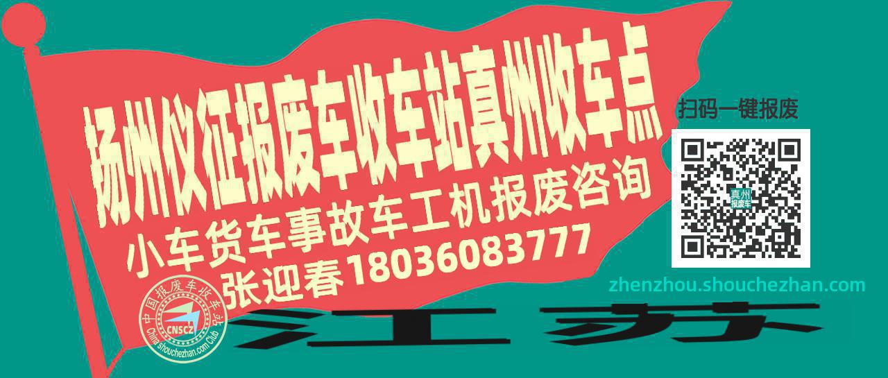扬州仪征报废车收车站真州收车点
